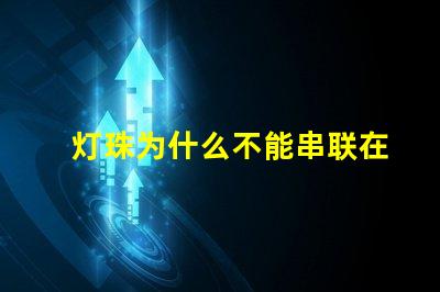 灯珠为什么不能串联在一起 led灯珠为什么都是串联